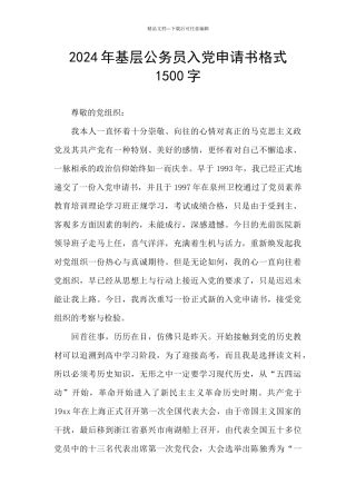 2024年基层公务员入党申请书格式1500字