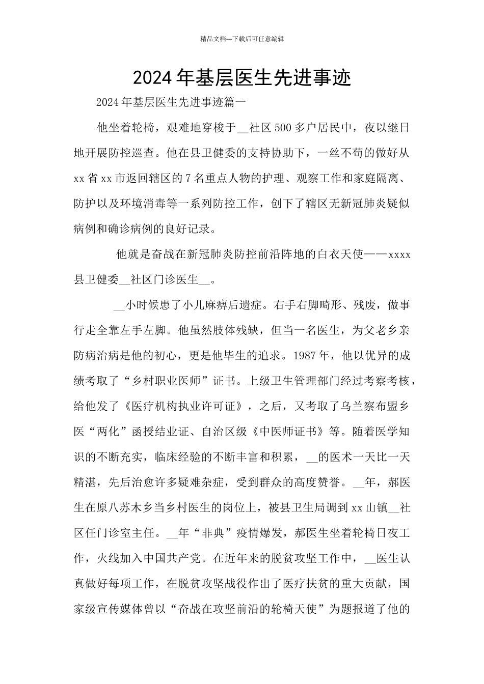 2024年基层医生先进事迹_第1页