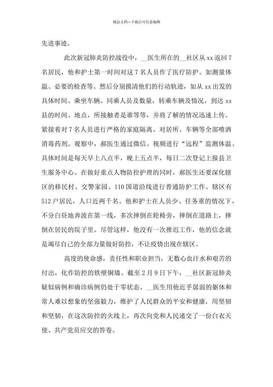 2024年基层医生先进事迹_第2页