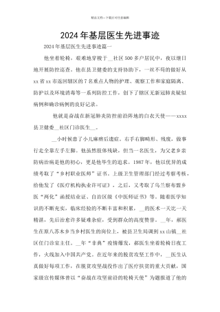 2024年基层医生先进事迹