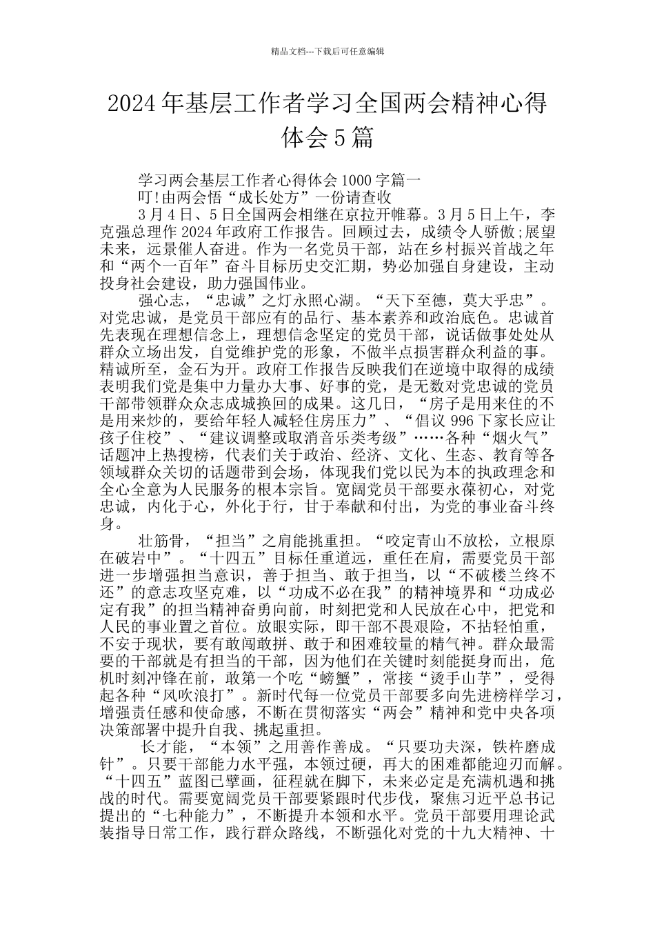 2024年基层工作者学习全国两会精神心得体会5篇_第1页