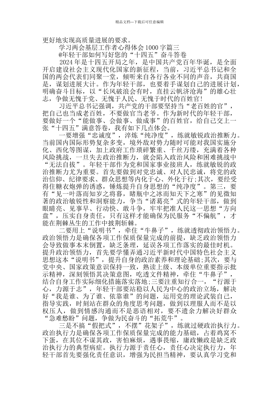 2024年基层工作者学习全国两会精神心得体会5篇_第3页