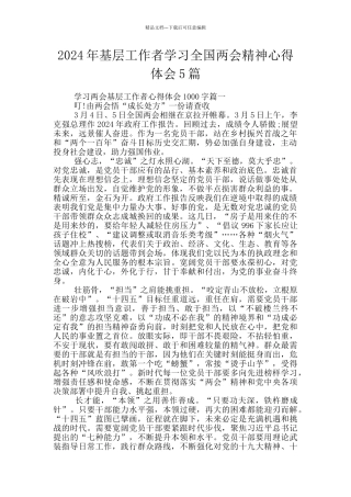 2024年基层工作者学习全国两会精神心得体会5篇