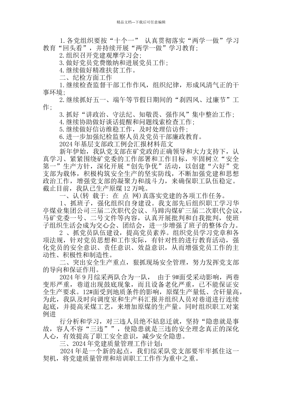 2024年基层支部政工例会汇报材料范文_第2页
