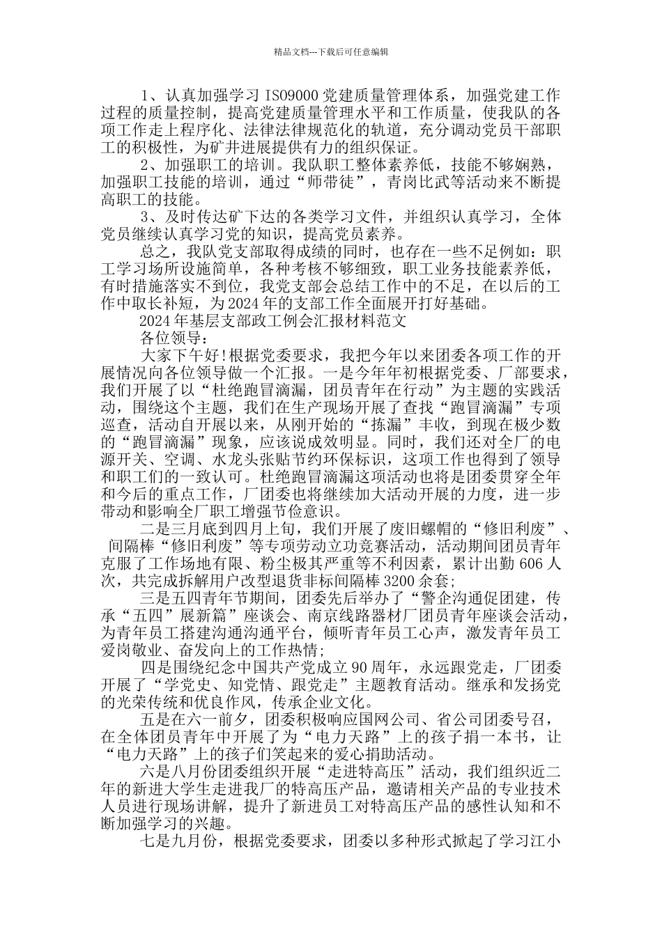 2024年基层支部政工例会汇报材料范文_第3页