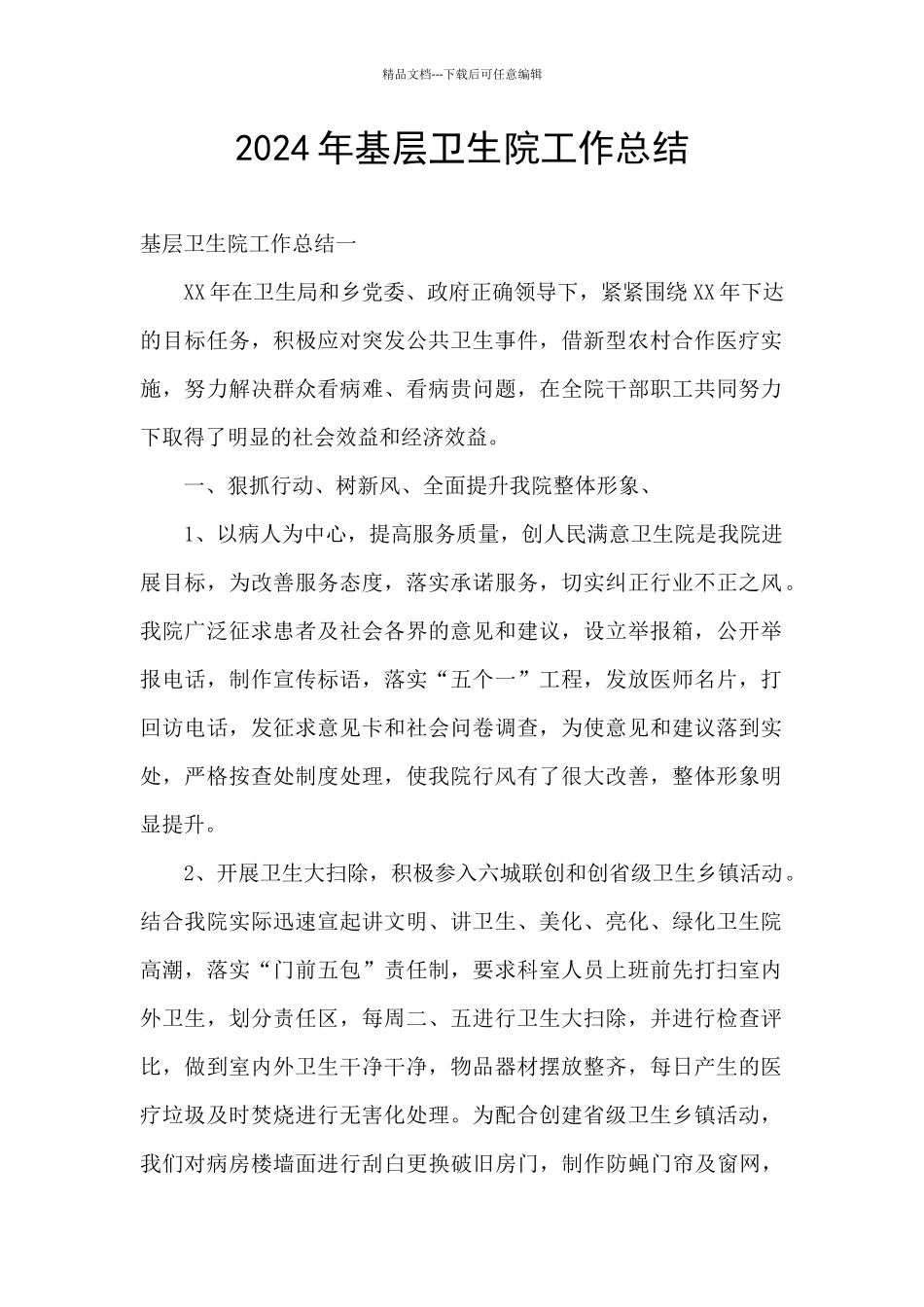 2024年基层卫生院工作总结_第1页