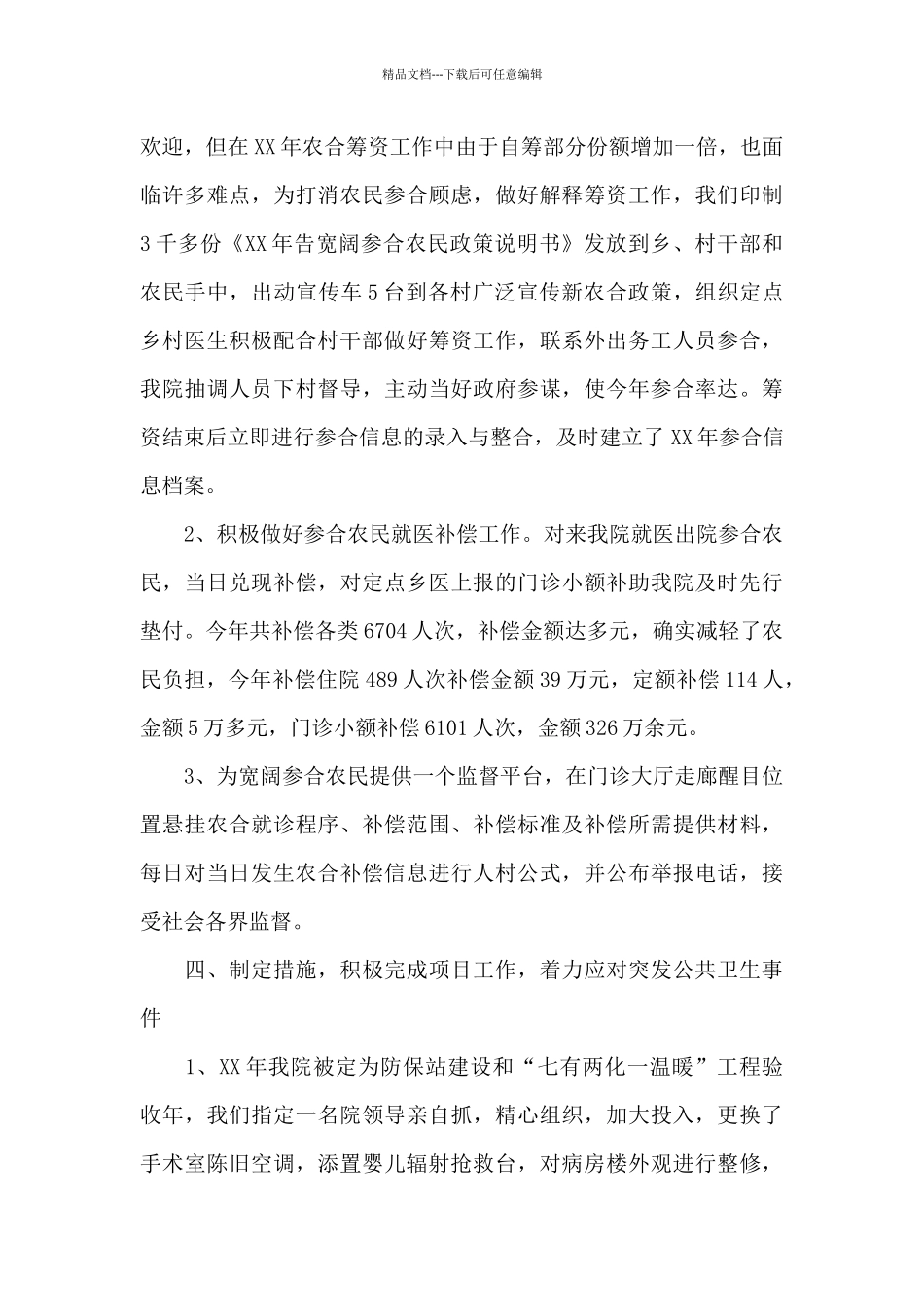 2024年基层卫生院工作总结_第3页