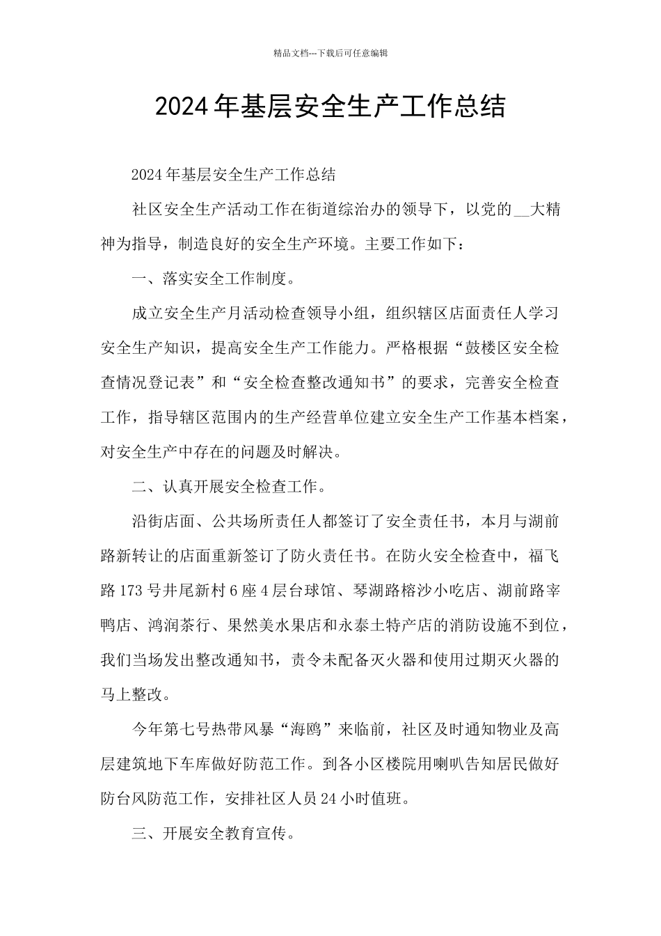 2024年基层安全生产工作总结_第1页