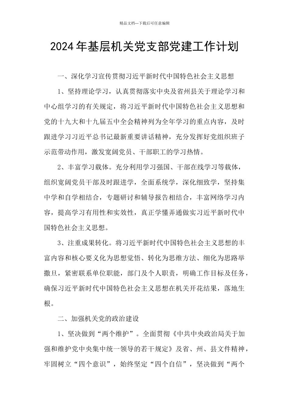2024年基层机关党支部党建工作计划_第1页