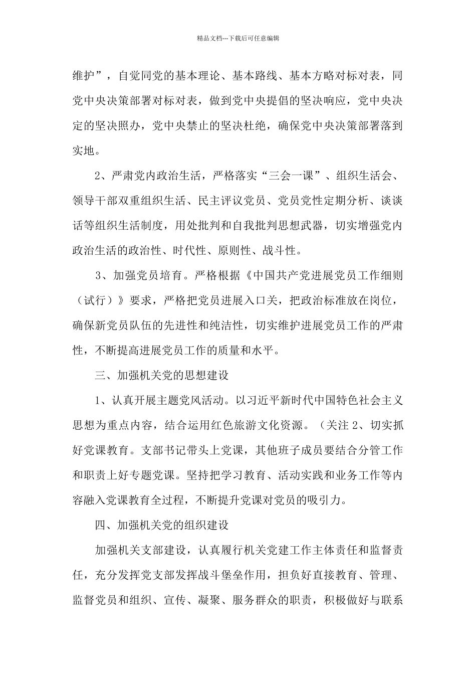 2024年基层机关党支部党建工作计划_第2页