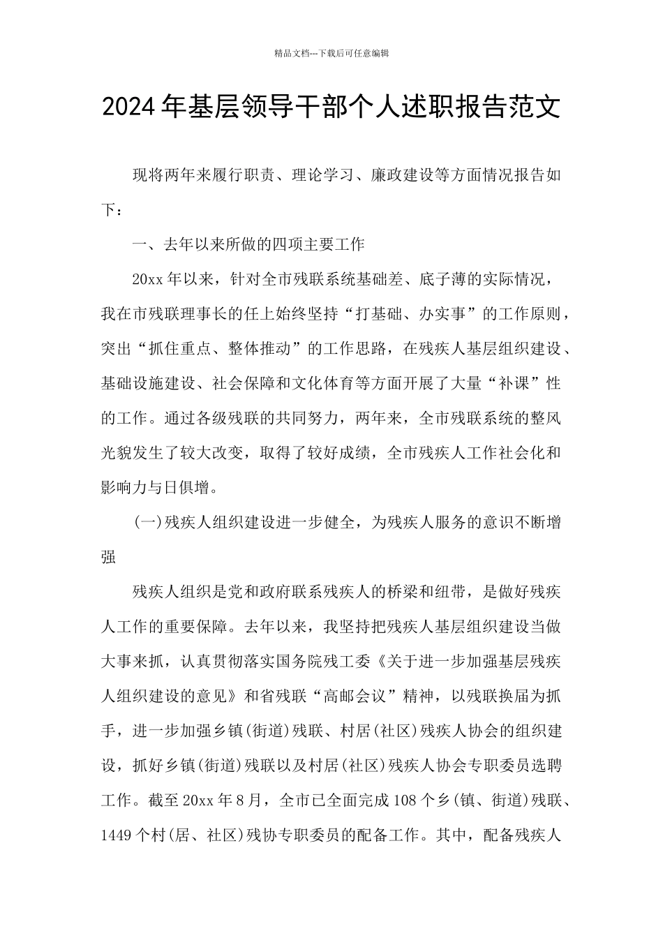 2024年基层领导干部个人述职报告范文_第1页