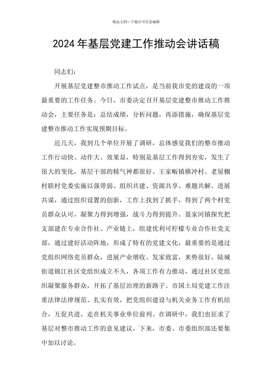 2024年基层党建工作推进会讲话稿_第1页