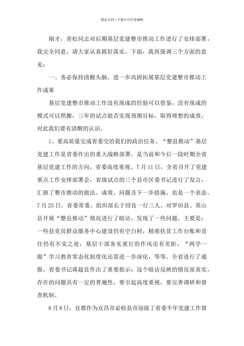 2024年基层党建工作推进会讲话稿_第2页