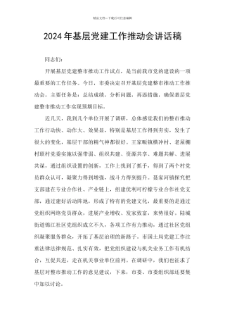 2024年基层党建工作推进会讲话稿
