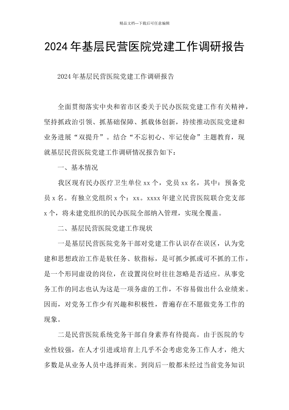 2024年基层民营医院党建工作调研报告_第1页