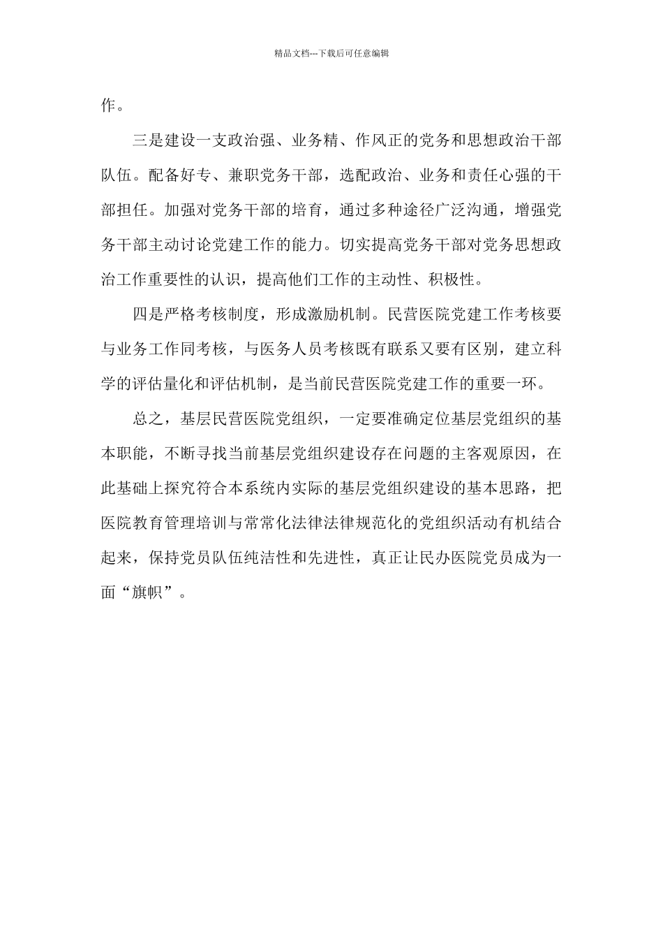 2024年基层民营医院党建工作调研报告_第3页