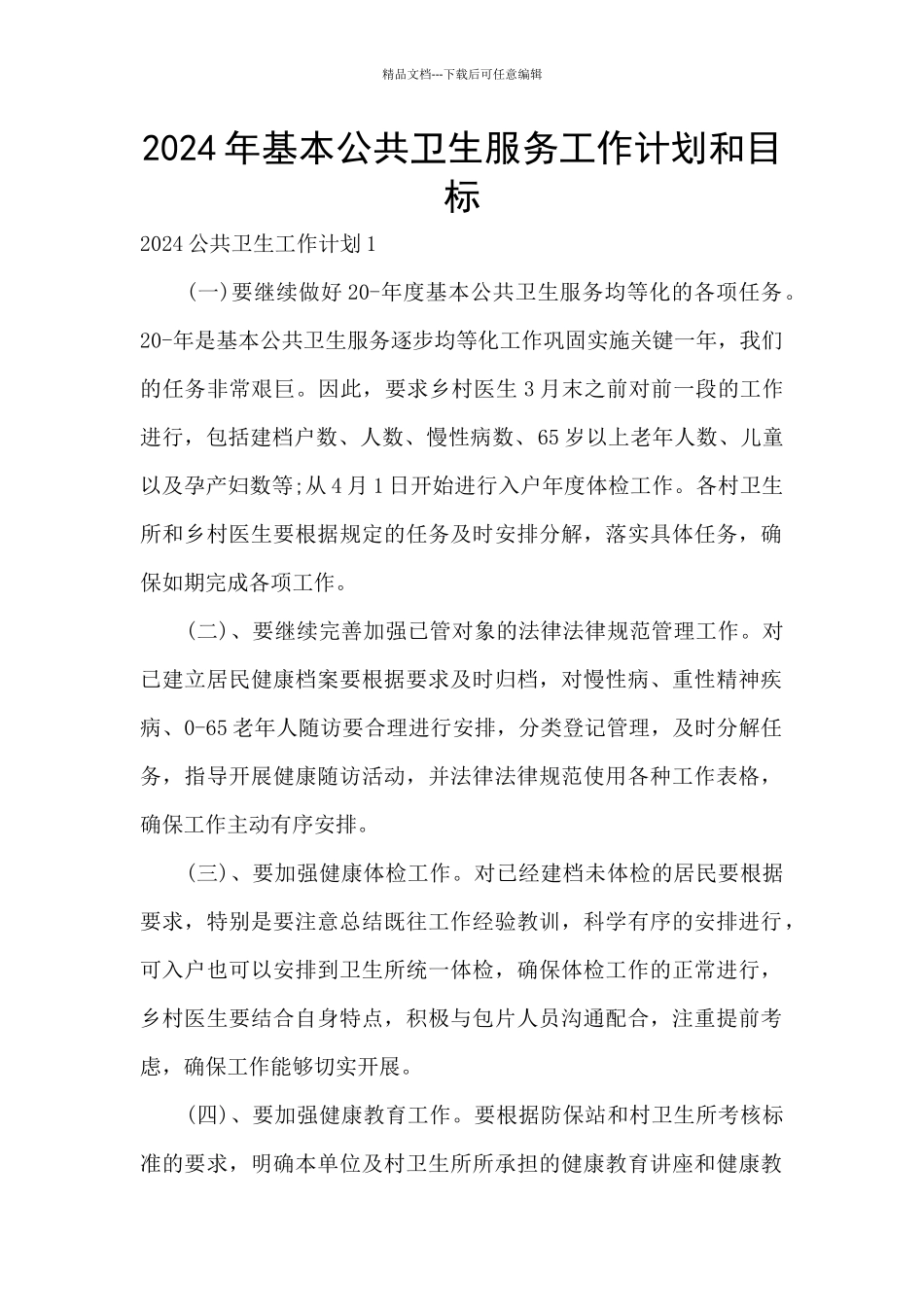 2024年基本公共卫生服务工作计划和目标_第1页