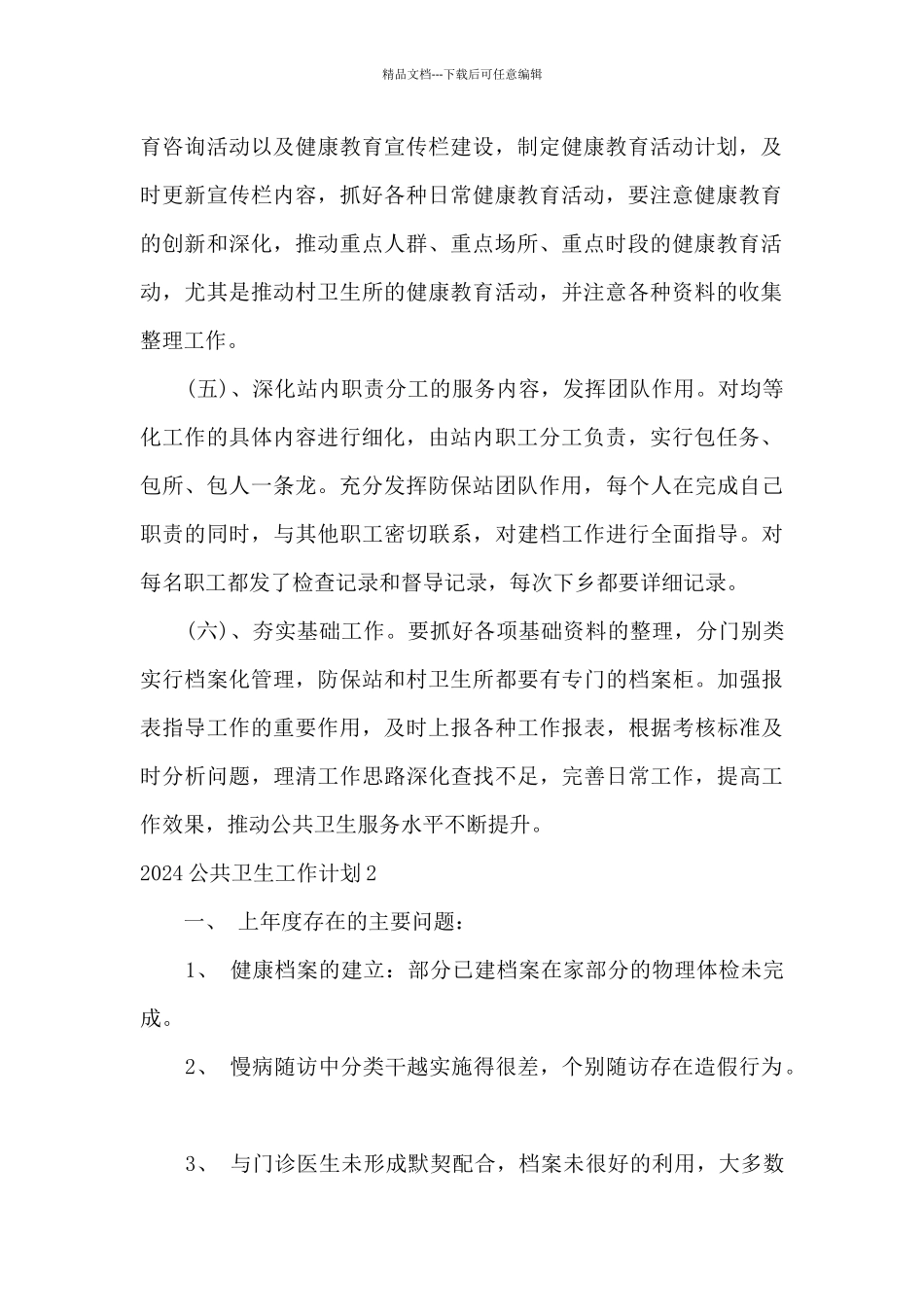 2024年基本公共卫生服务工作计划和目标_第2页