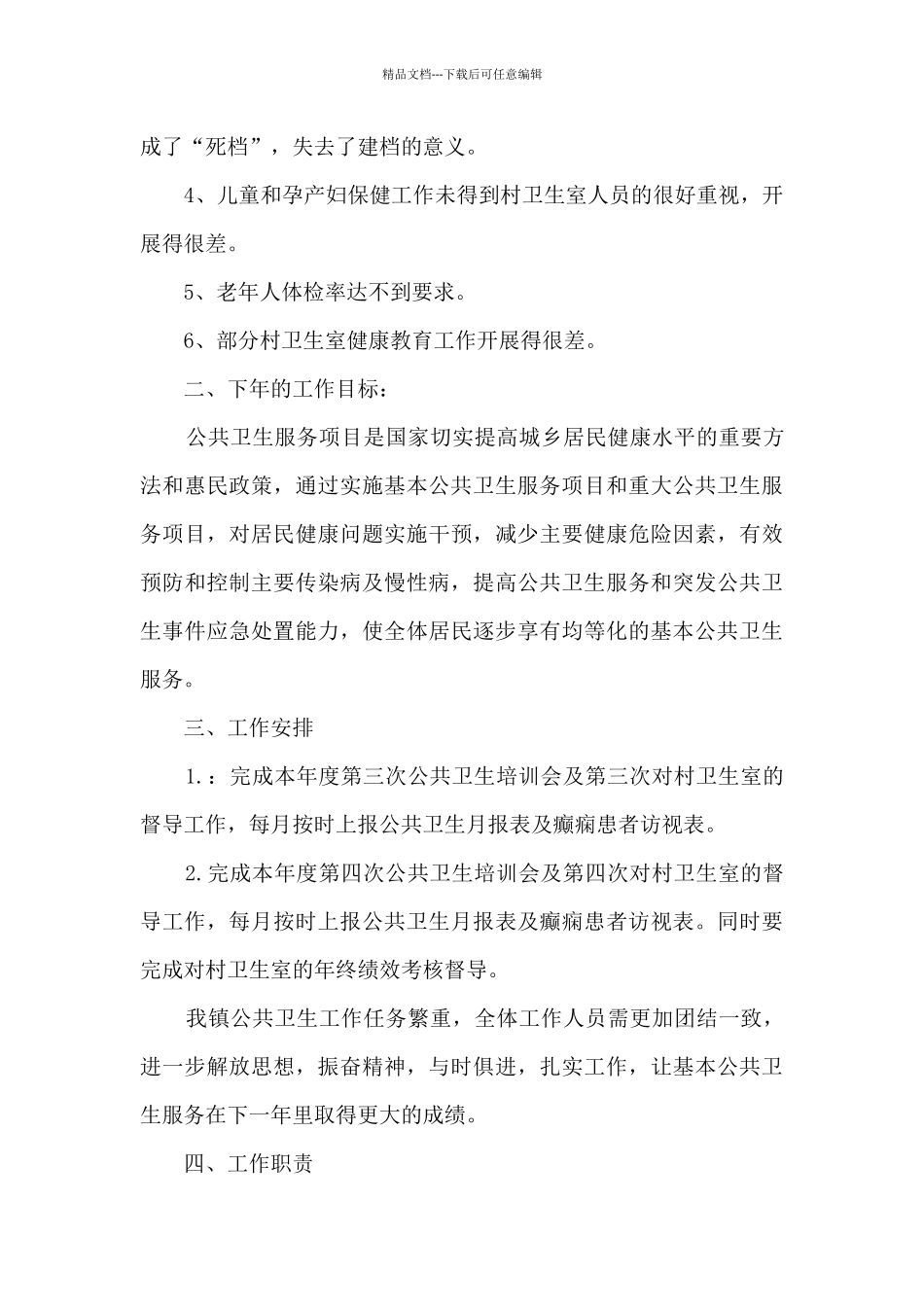 2024年基本公共卫生服务工作计划和目标_第3页