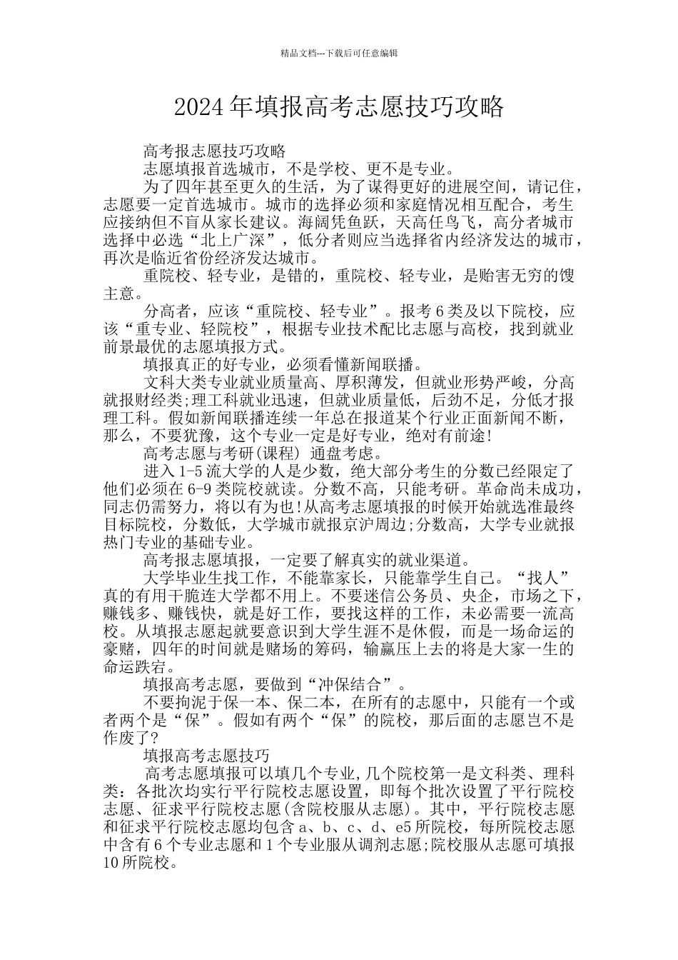 2024年填报高考志愿技巧攻略_第1页
