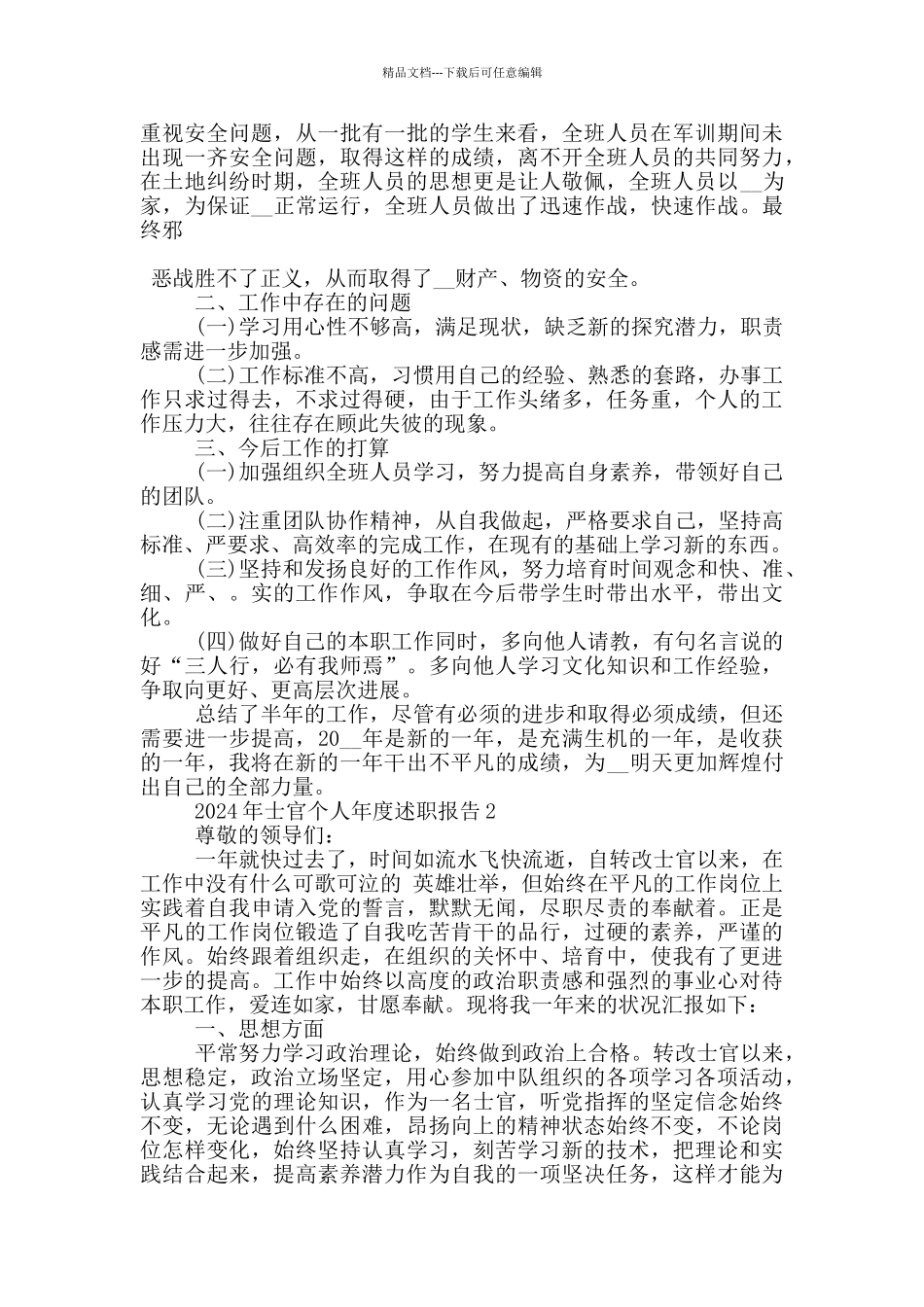 2024年士官个人年度述职报告5篇_第2页