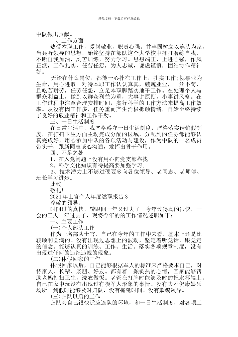 2024年士官个人年度述职报告5篇_第3页