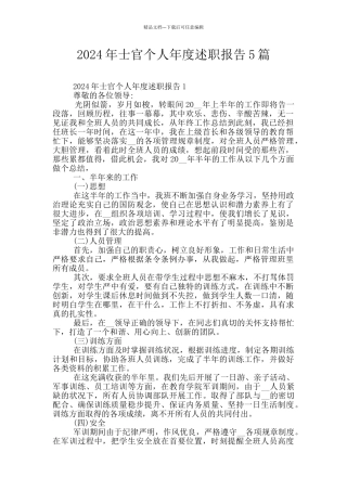 2024年士官个人年度述职报告5篇