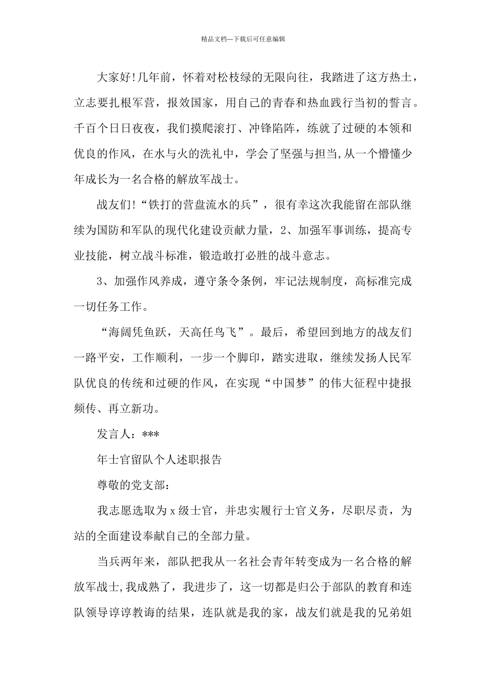 2024年士官留队个人述职报告3篇_第3页