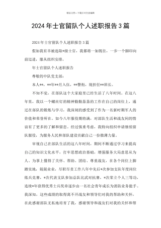 2024年士官留队个人述职报告3篇