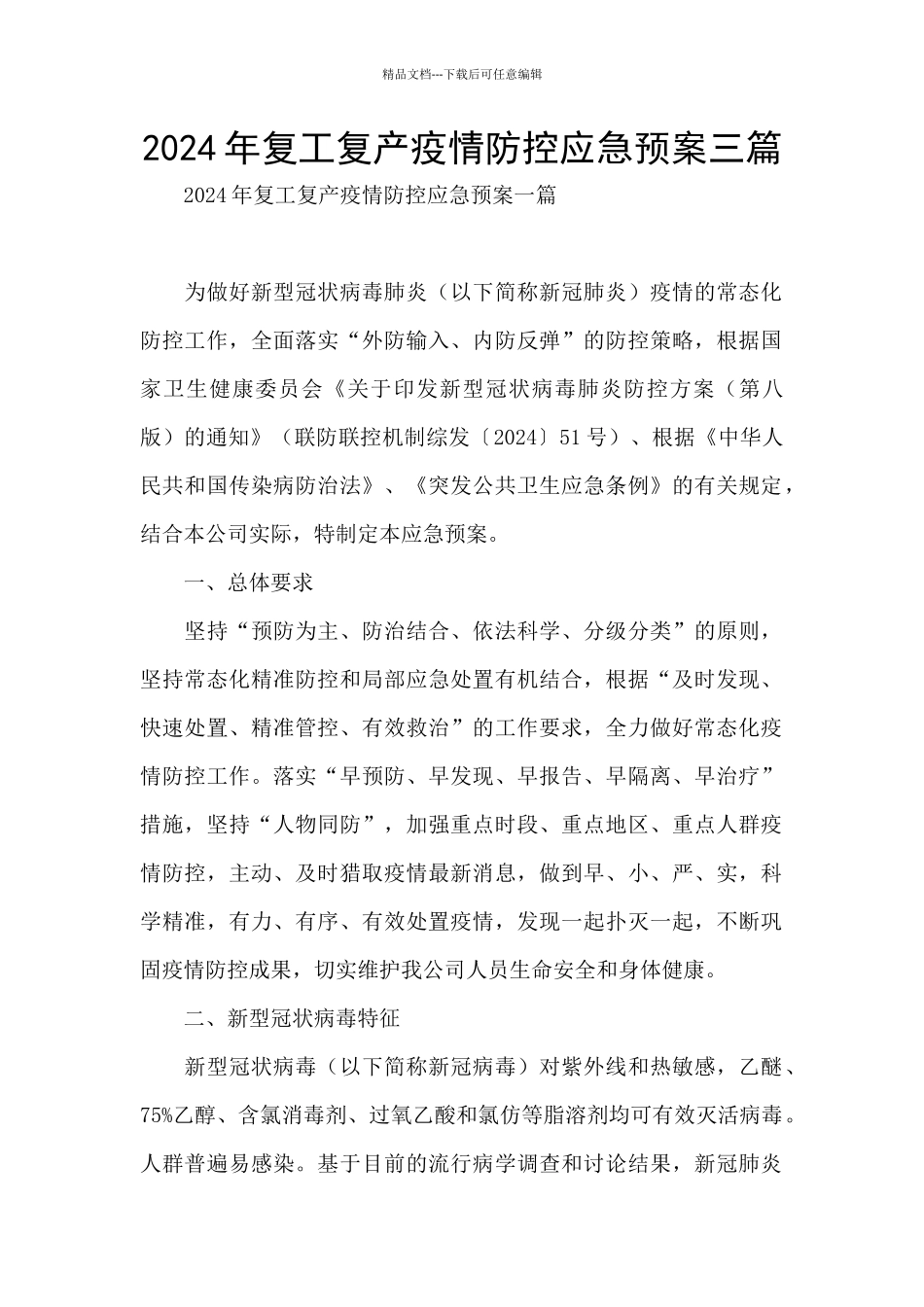 2024年复工复产疫情防控应急预案三篇_第1页