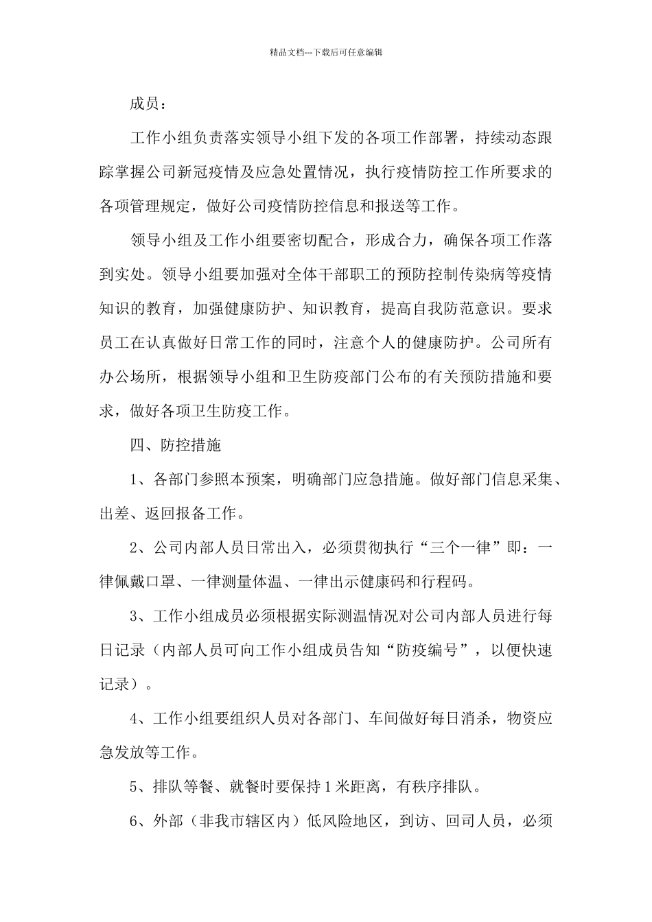 2024年复工复产疫情防控应急预案三篇_第3页