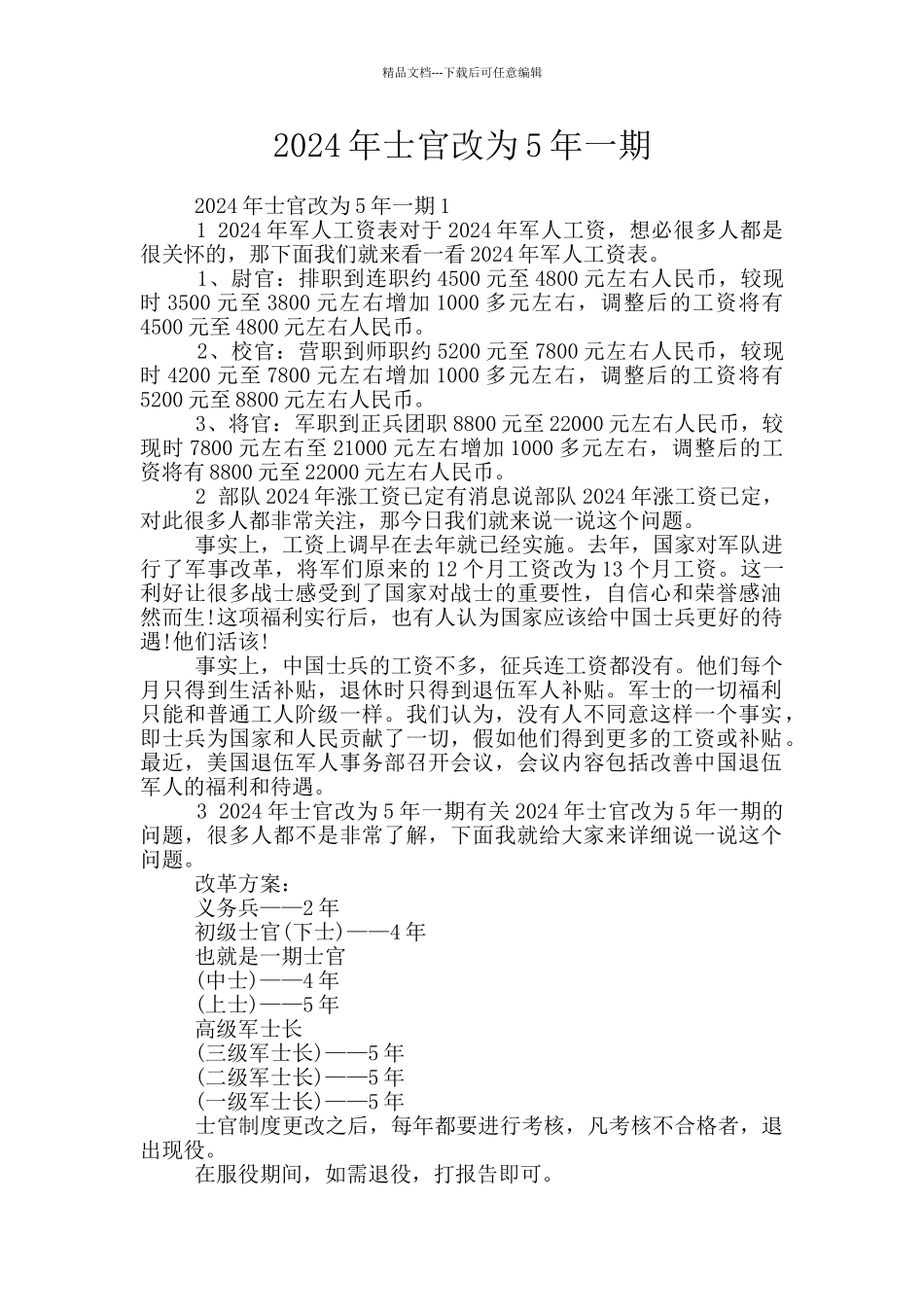 2024年士官改为5年一期_第1页