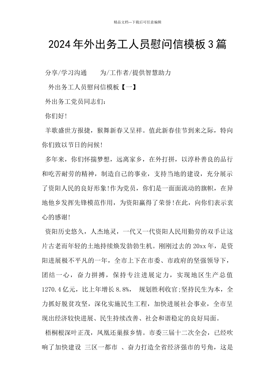 2024年外出务工人员慰问信模板3篇_第1页