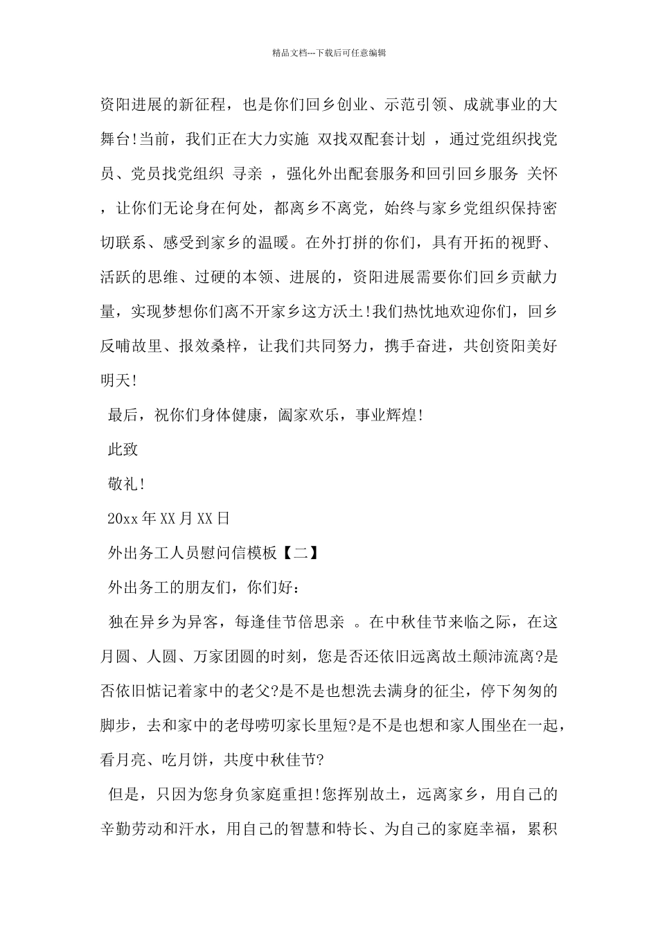 2024年外出务工人员慰问信模板3篇_第2页