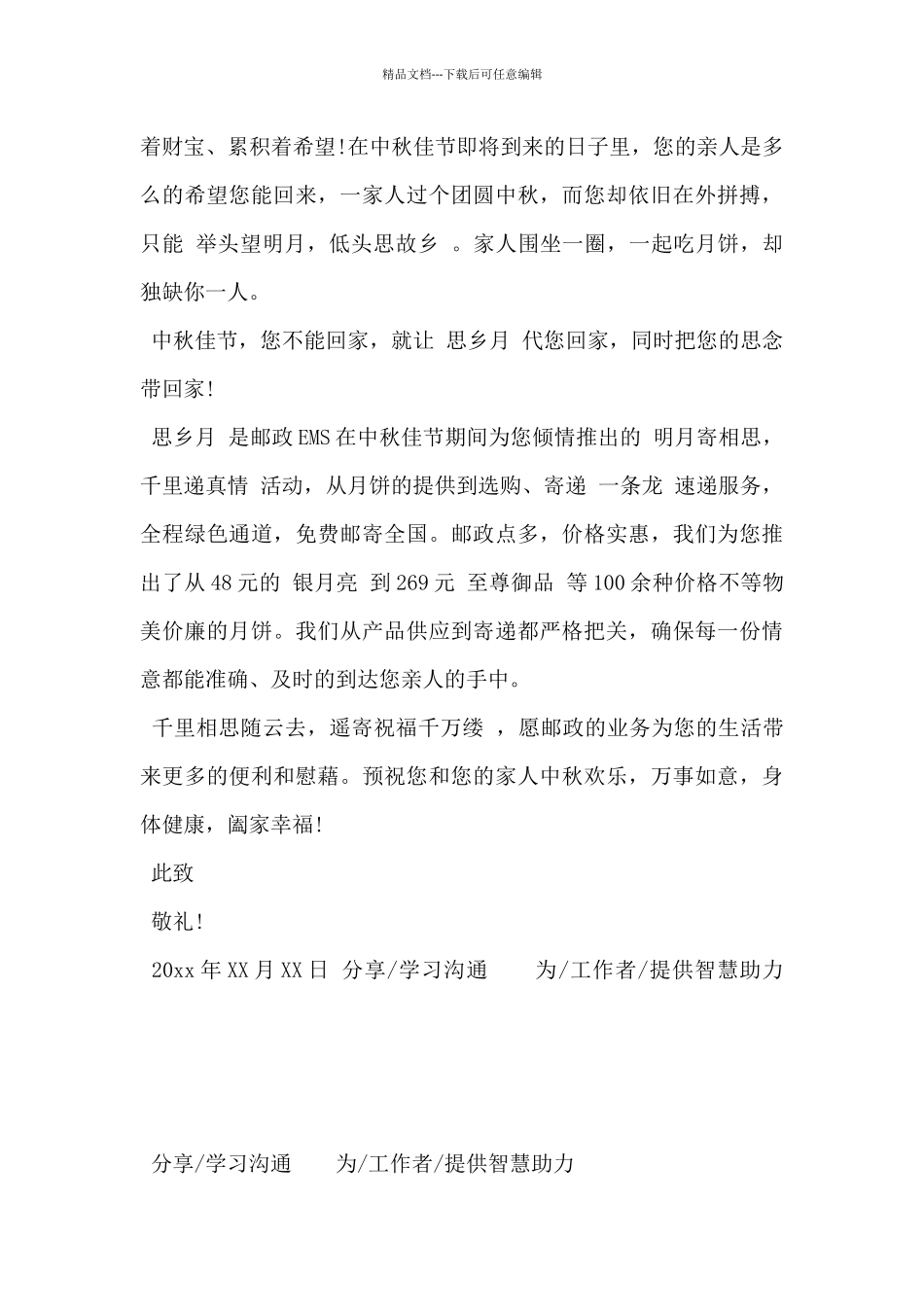 2024年外出务工人员慰问信模板3篇_第3页