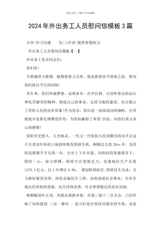2024年外出务工人员慰问信模板3篇