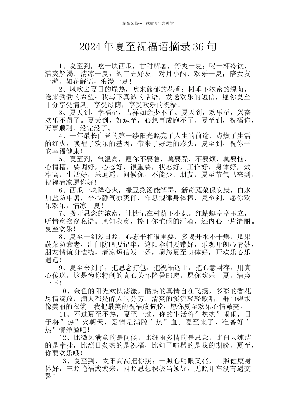 2024年夏至祝福语摘录36句_第1页