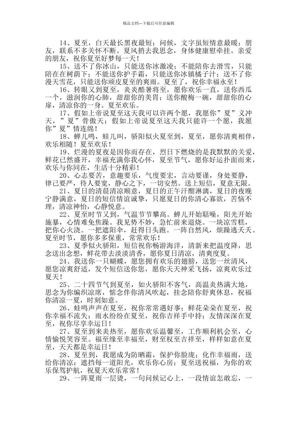 2024年夏至祝福语摘录36句_第2页