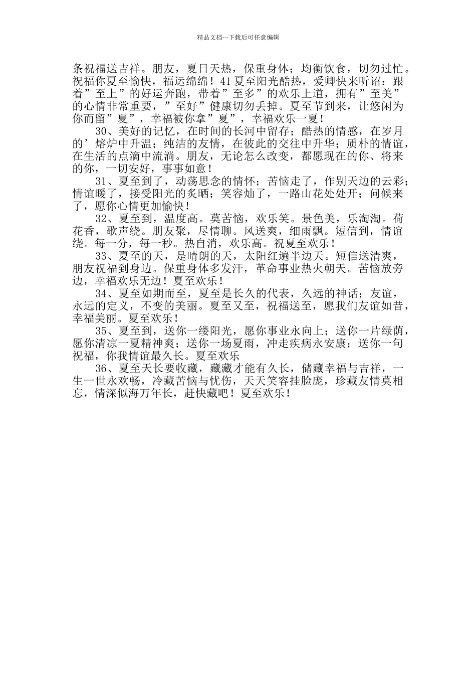 2024年夏至祝福语摘录36句_第3页