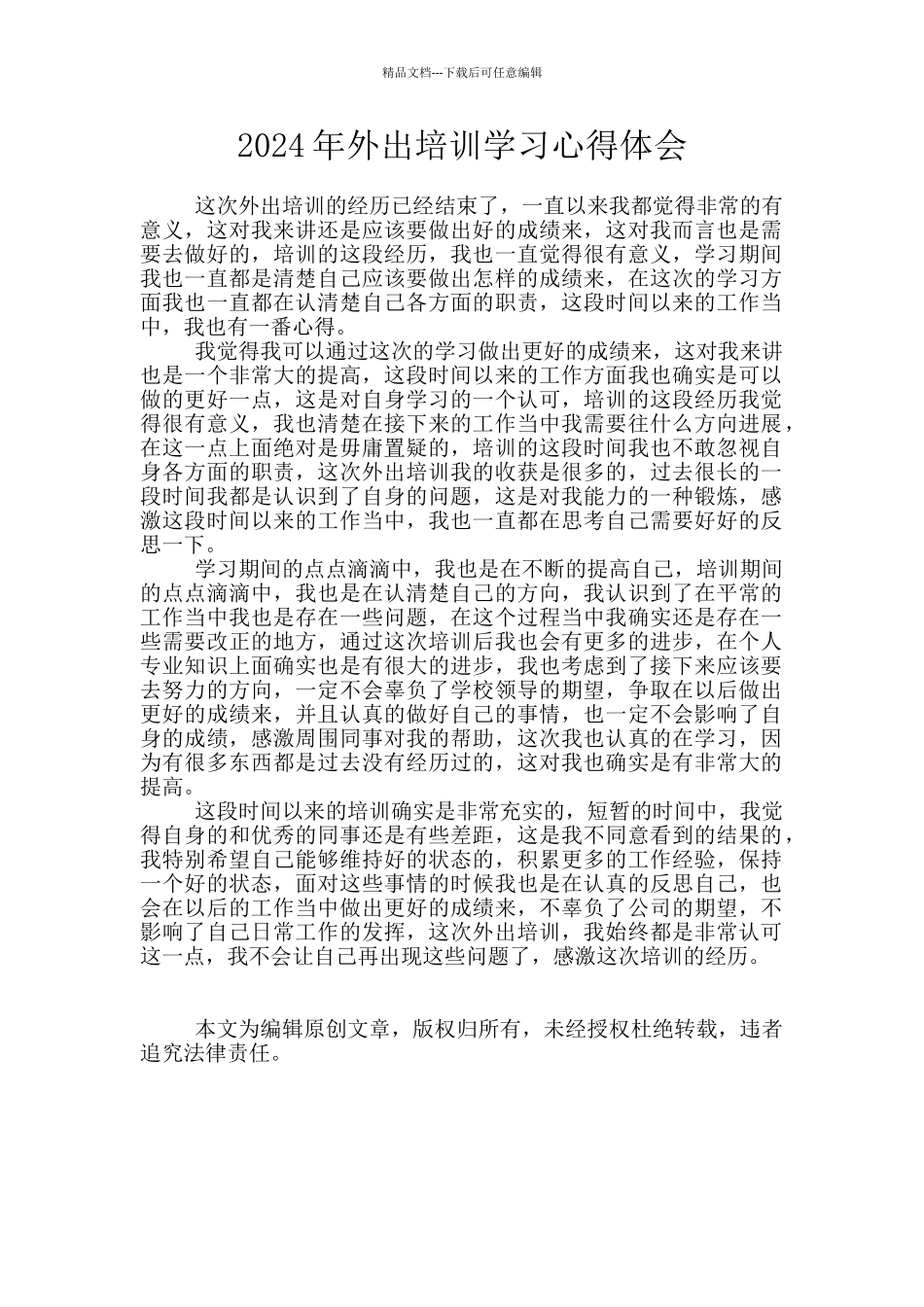 2024年外出培训学习心得体会_第1页