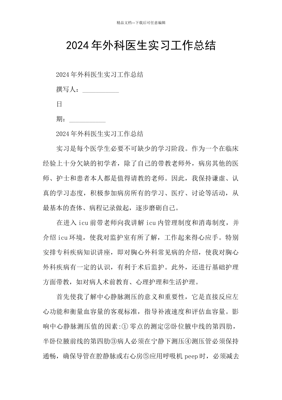 2024年外科医生实习工作总结_第1页