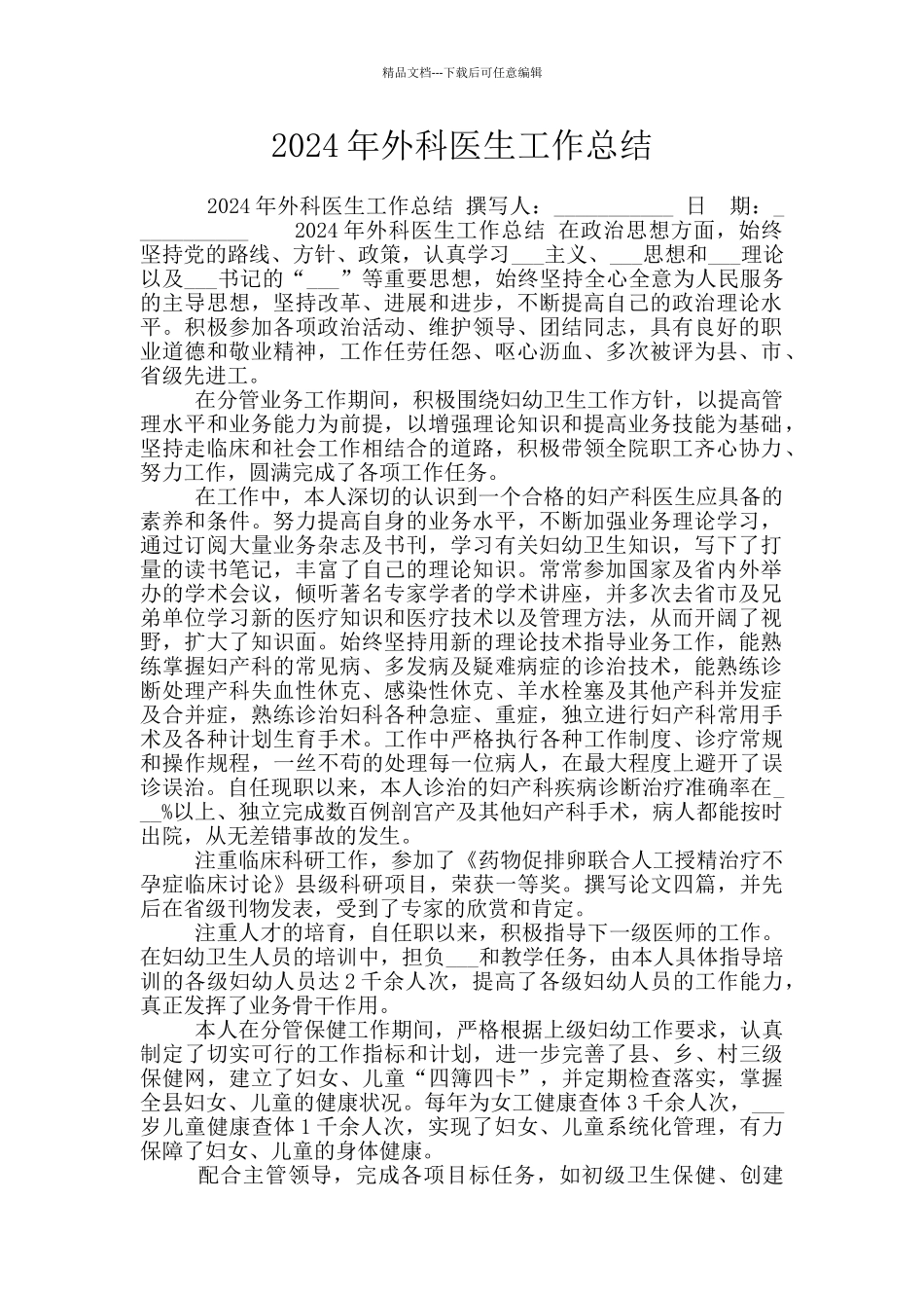 2024年外科医生工作总结_第1页