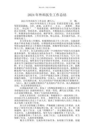2024年外科医生工作总结