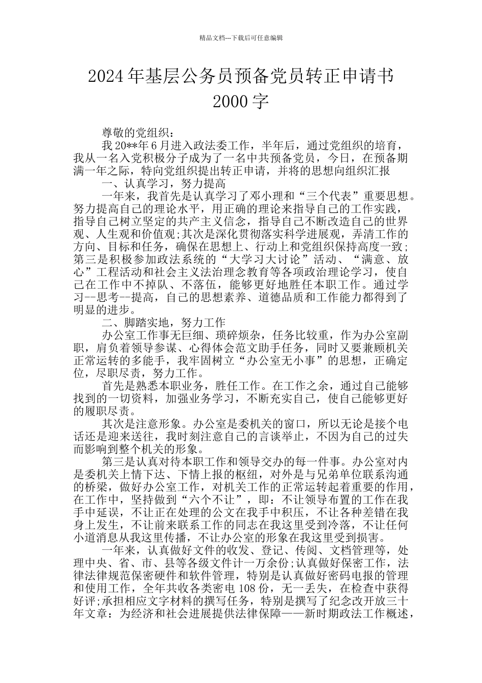 2024年基层公务员预备党员转正申请书2000字_第1页