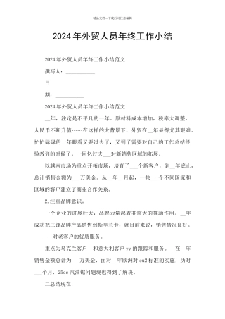 2024年外贸人员年终工作小结