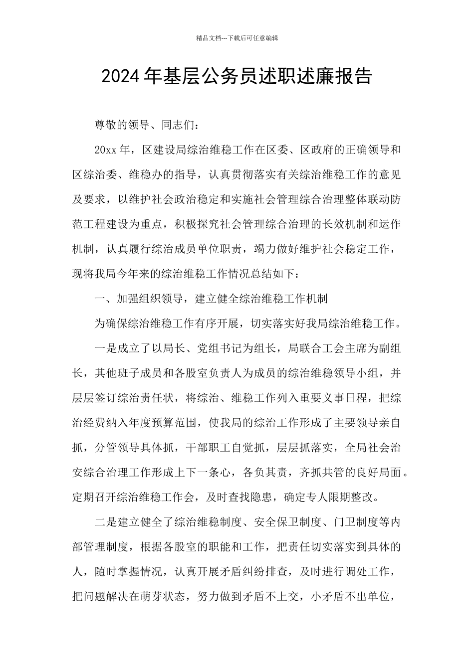 2024年基层公务员述职述廉报告_第1页