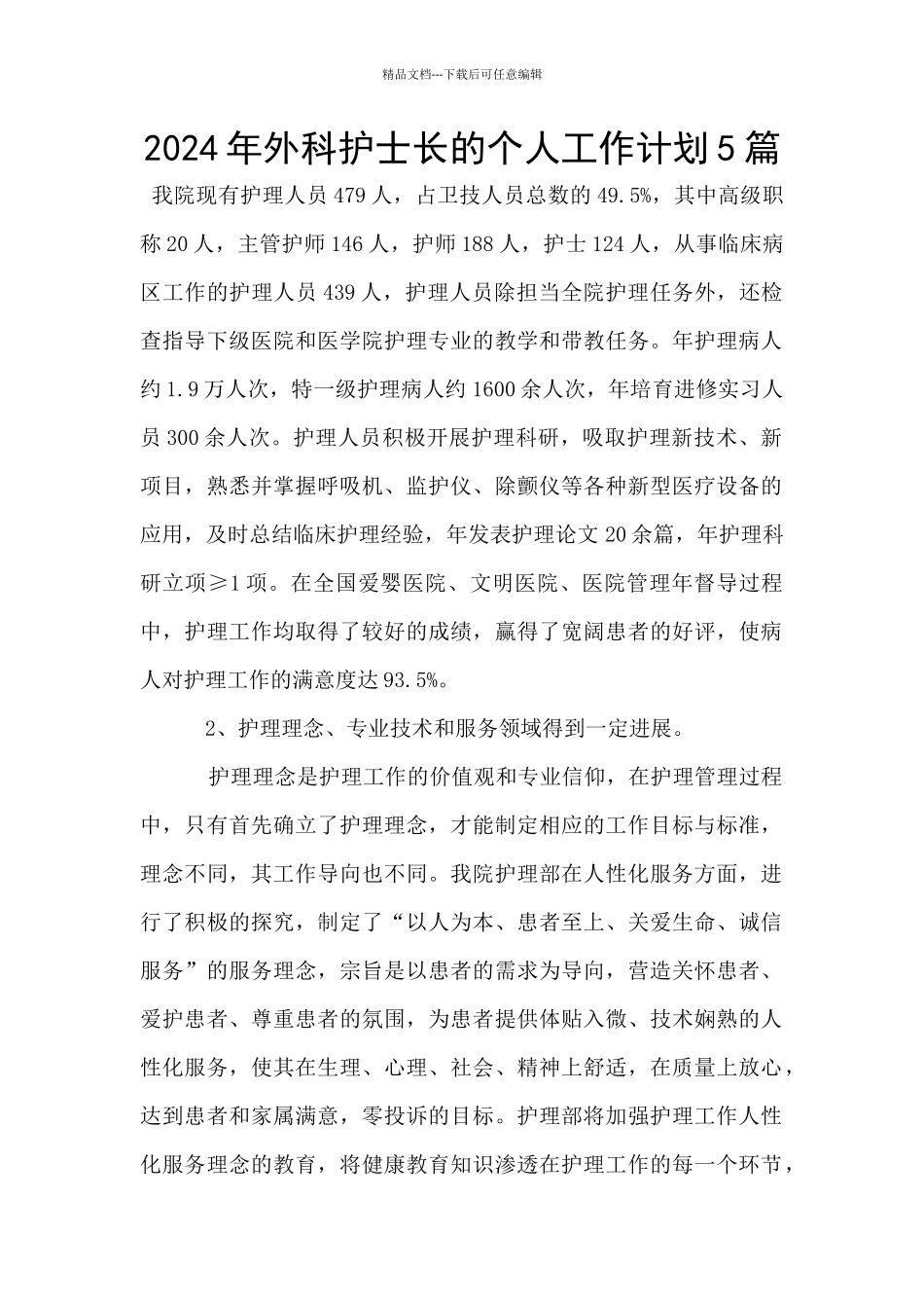 2024年外科护士长的个人工作计划5篇_第1页