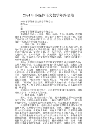 2024年多媒体语文教学年终总结