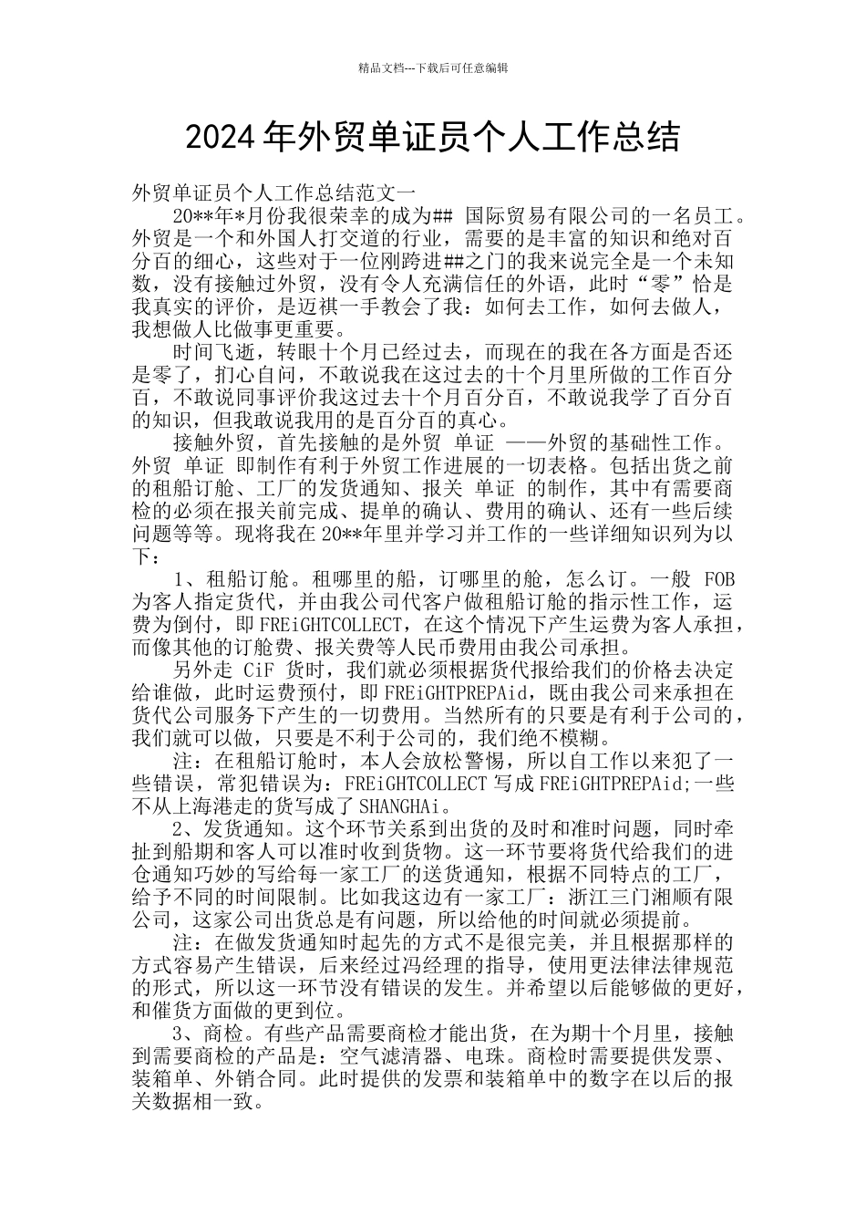 2024年外贸单证员个人工作总结_第1页