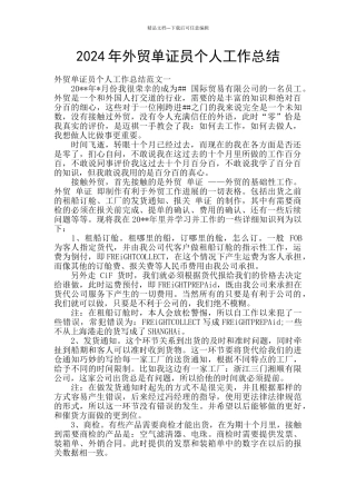 2024年外贸单证员个人工作总结